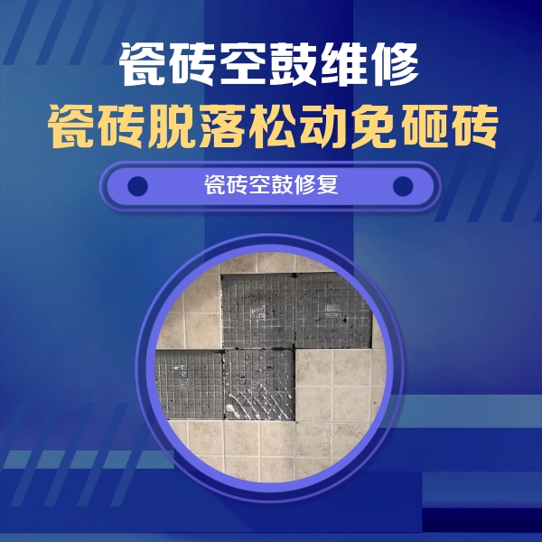 金华瓷砖空鼓维修公司分享卫生间墙面瓷砖空鼓面积较大时，如何进行注浆修补？