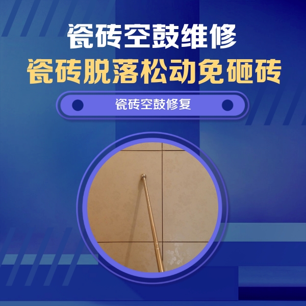 金华瓷砖空鼓维修公司分享如何判断瓷砖空鼓的面积？