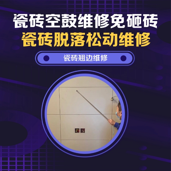 金华瓷砖空鼓维修公司分享瓷砖空鼓面积较大时，除了注浆修补还有哪些维修方法？