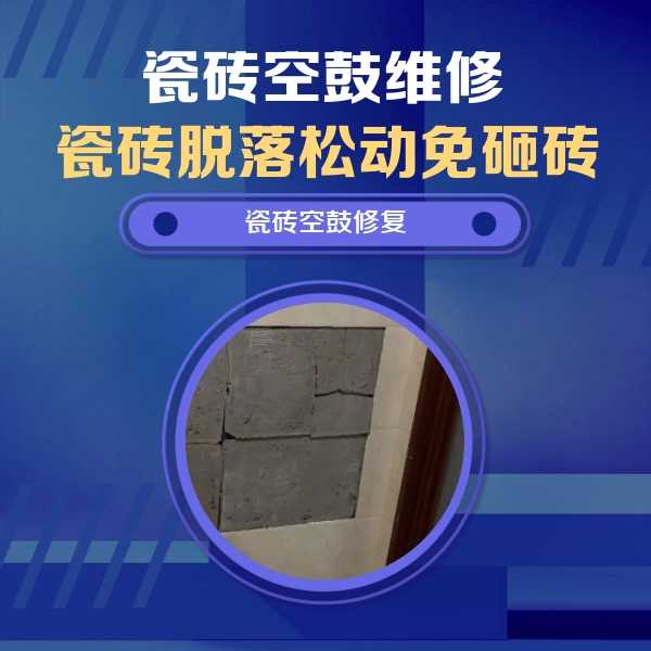 金华瓷砖空鼓维修公司分享砖缝注浆修补空鼓的注意事项有哪些？