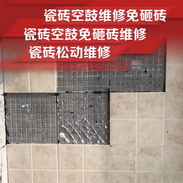 金华瓷砖空鼓维修公司分享地砖空鼓维修的知识