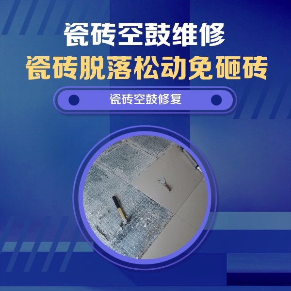 金华瓷砖空鼓维修公司分享瓷砖松动维修的方法