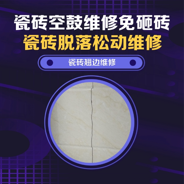 金华瓷砖空鼓维修公司分享砖缝注浆修补空鼓的具体操作步骤是什么