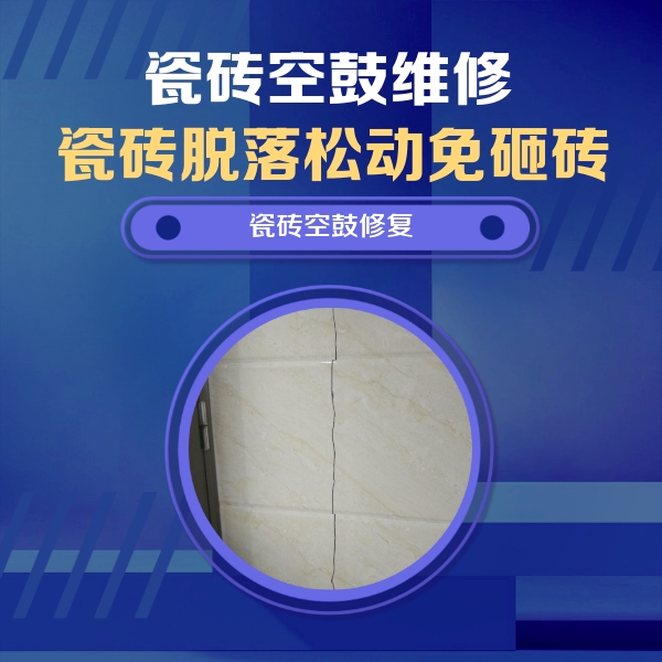金华瓷砖空鼓维修公司分享瓷砖空鼓面积较大时，除了注浆修补还有哪些维修方法？